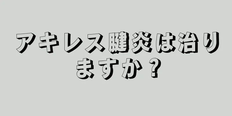 アキレス腱炎は治りますか？