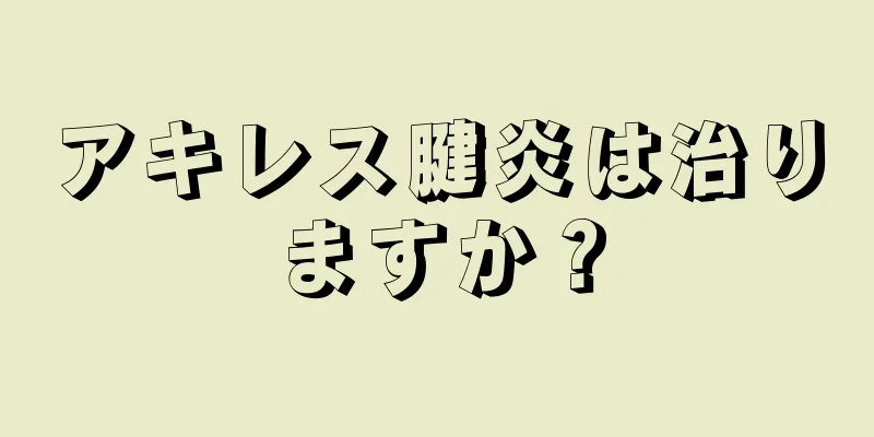 アキレス腱炎は治りますか？
