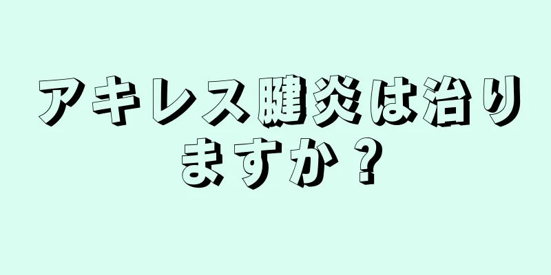 アキレス腱炎は治りますか？