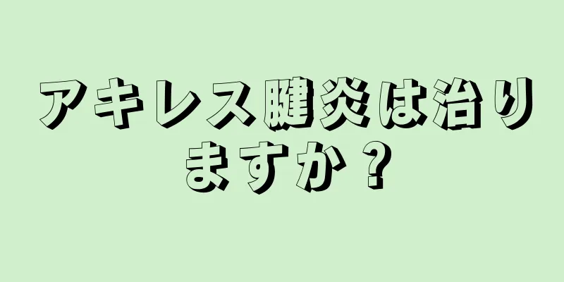 アキレス腱炎は治りますか？