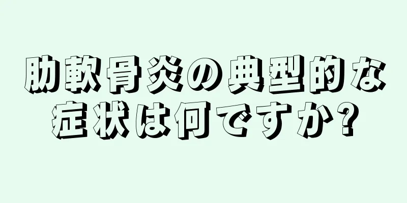 肋軟骨炎の典型的な症状は何ですか?