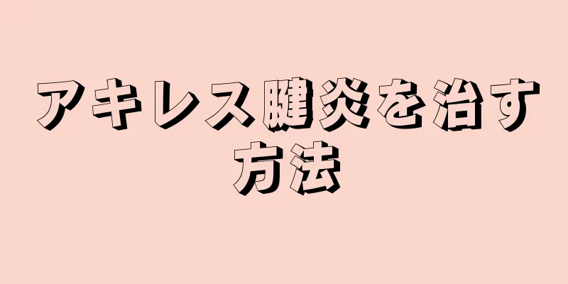 アキレス腱炎を治す方法