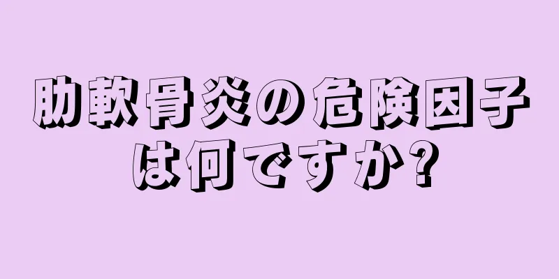肋軟骨炎の危険因子は何ですか?