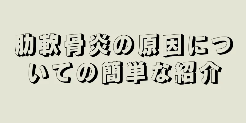 肋軟骨炎の原因についての簡単な紹介