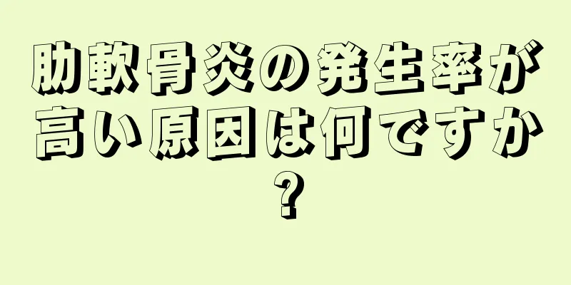 肋軟骨炎の発生率が高い原因は何ですか?