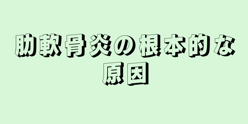 肋軟骨炎の根本的な原因