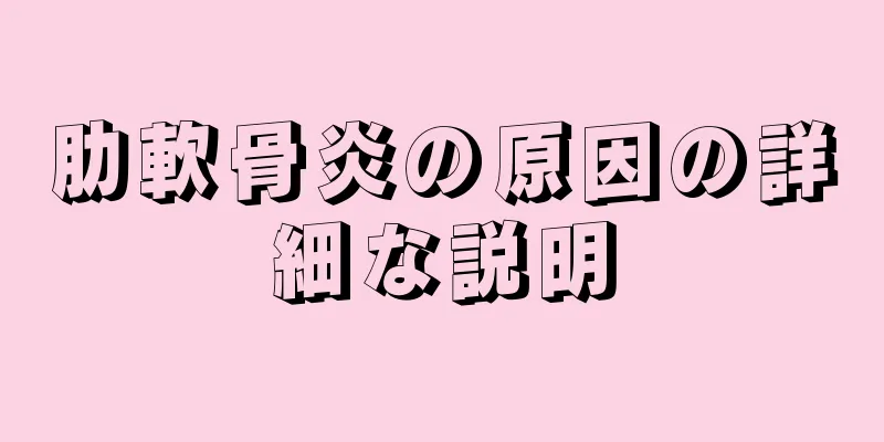 肋軟骨炎の原因の詳細な説明