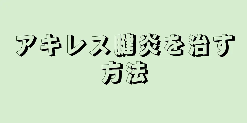 アキレス腱炎を治す方法