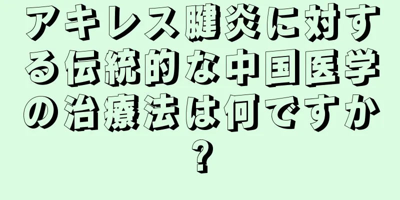アキレス腱炎に対する伝統的な中国医学の治療法は何ですか?