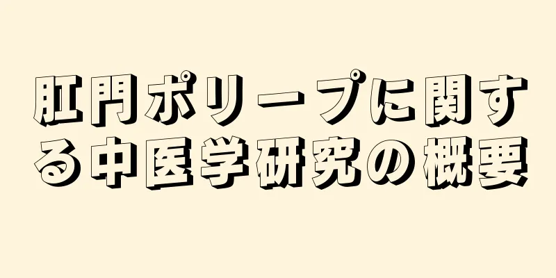 肛門ポリープに関する中医学研究の概要
