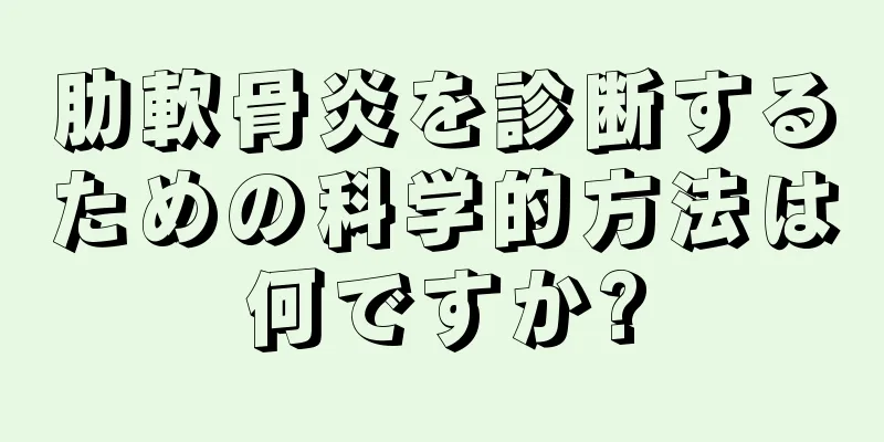 肋軟骨炎を診断するための科学的方法は何ですか?