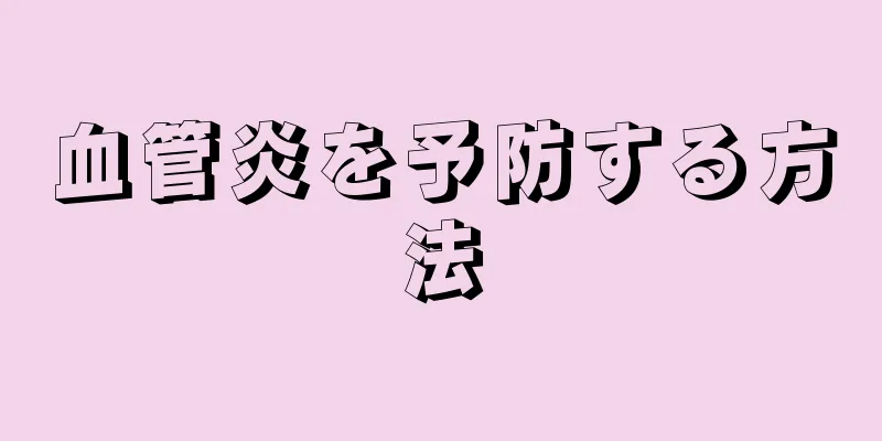 血管炎を予防する方法