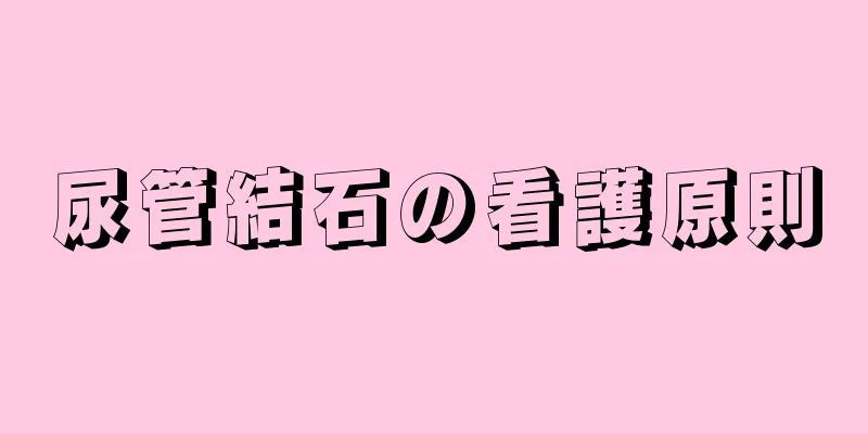 尿管結石の看護原則