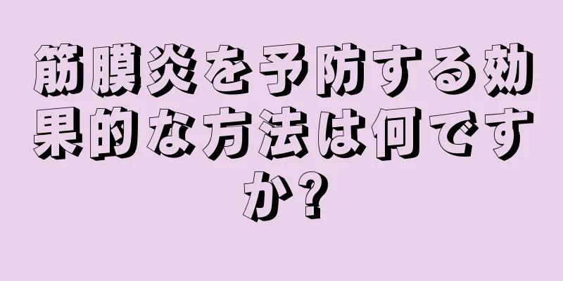 筋膜炎を予防する効果的な方法は何ですか?