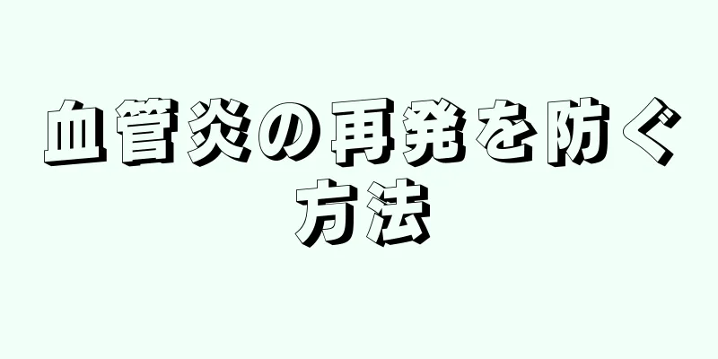 血管炎の再発を防ぐ方法
