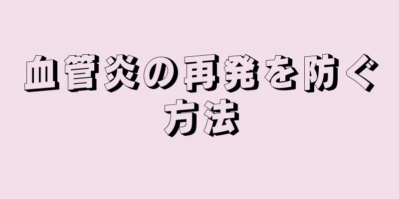 血管炎の再発を防ぐ方法