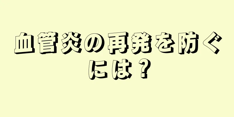 血管炎の再発を防ぐには？