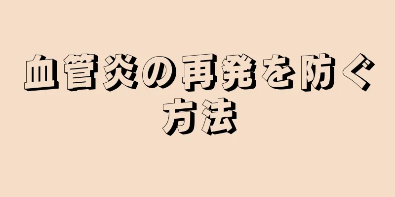 血管炎の再発を防ぐ方法