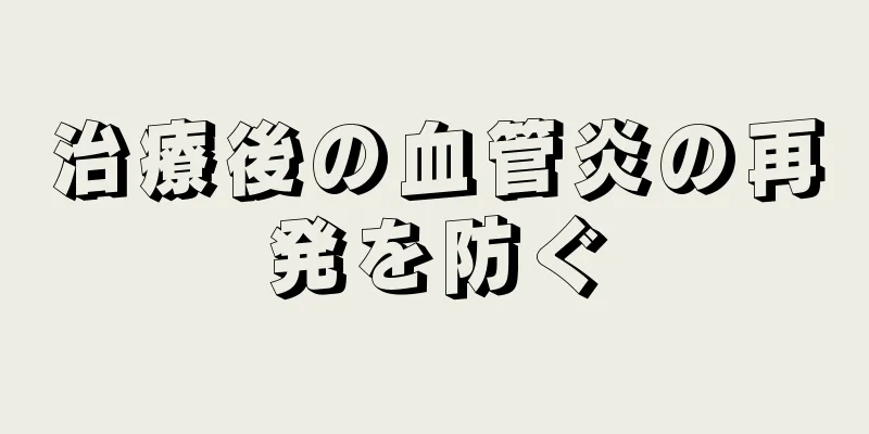 治療後の血管炎の再発を防ぐ