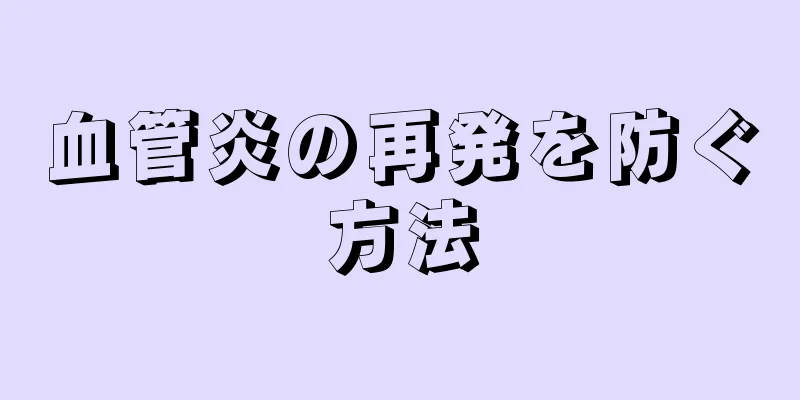 血管炎の再発を防ぐ方法