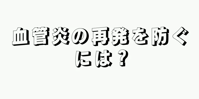 血管炎の再発を防ぐには？
