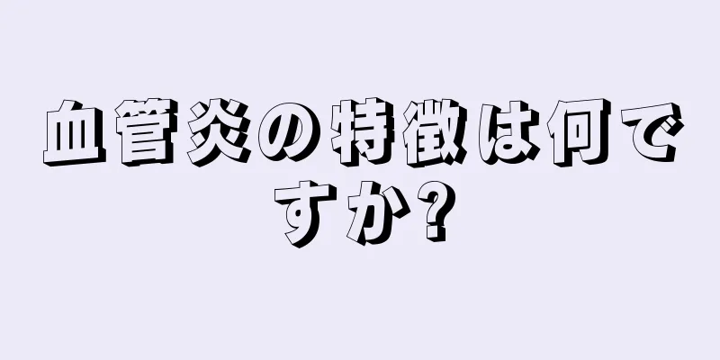 血管炎の特徴は何ですか?