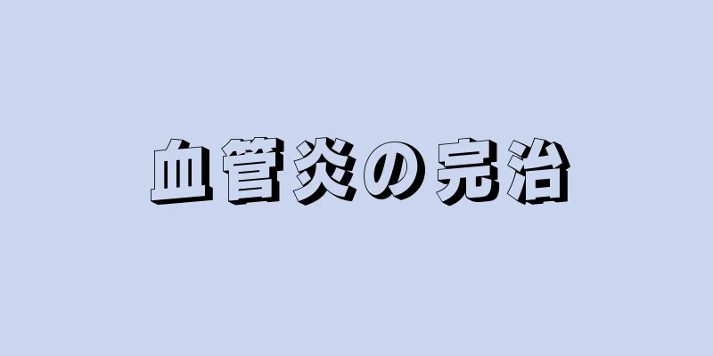 血管炎の完治