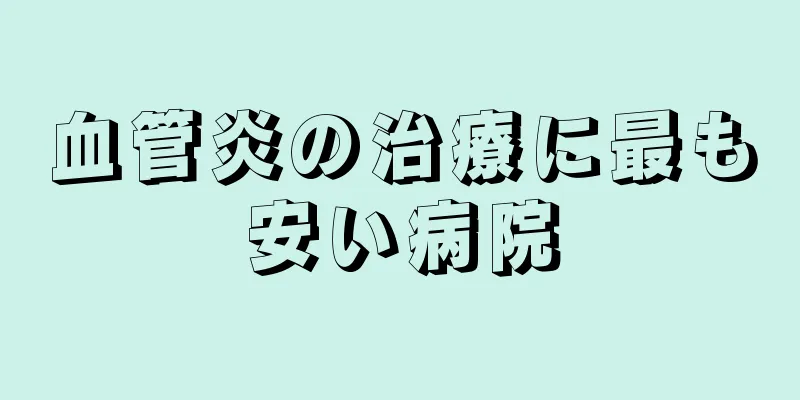 血管炎の治療に最も安い病院