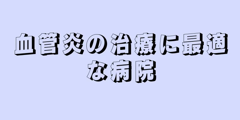 血管炎の治療に最適な病院