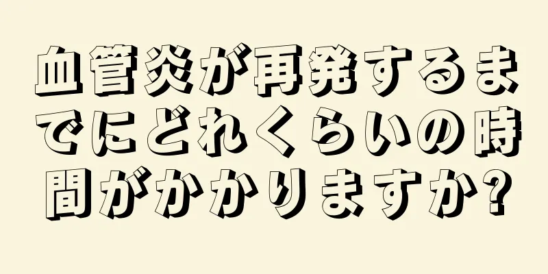 血管炎が再発するまでにどれくらいの時間がかかりますか?