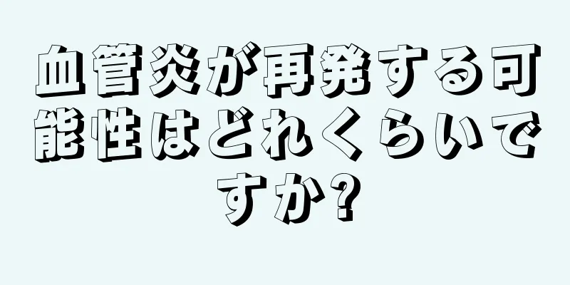 血管炎が再発する可能性はどれくらいですか?