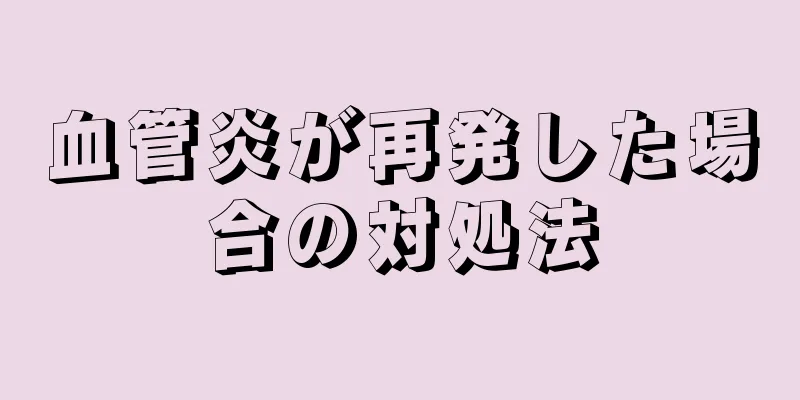 血管炎が再発した場合の対処法