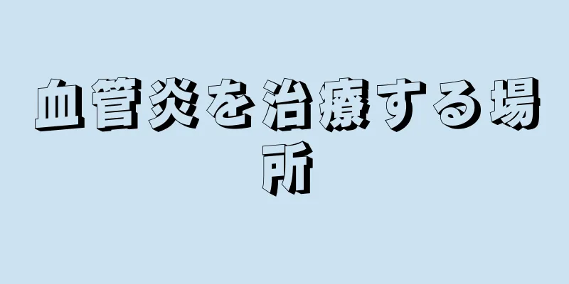 血管炎を治療する場所