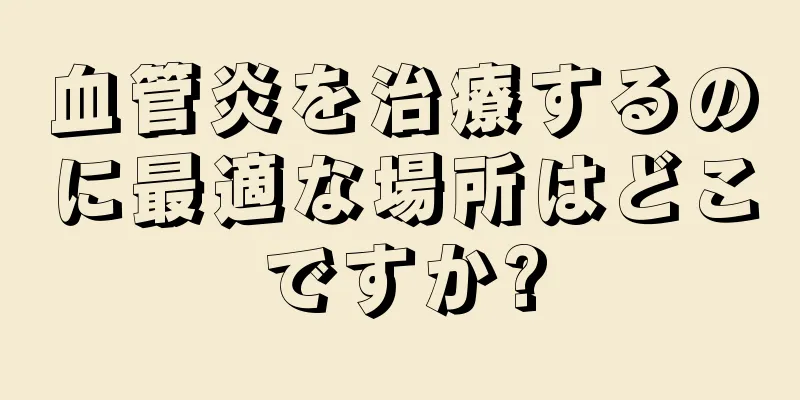 血管炎を治療するのに最適な場所はどこですか?