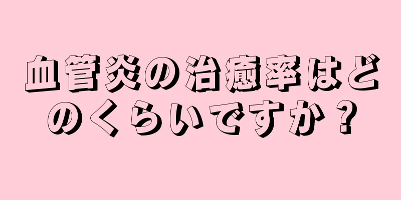 血管炎の治癒率はどのくらいですか？