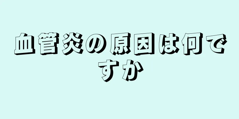血管炎の原因は何ですか