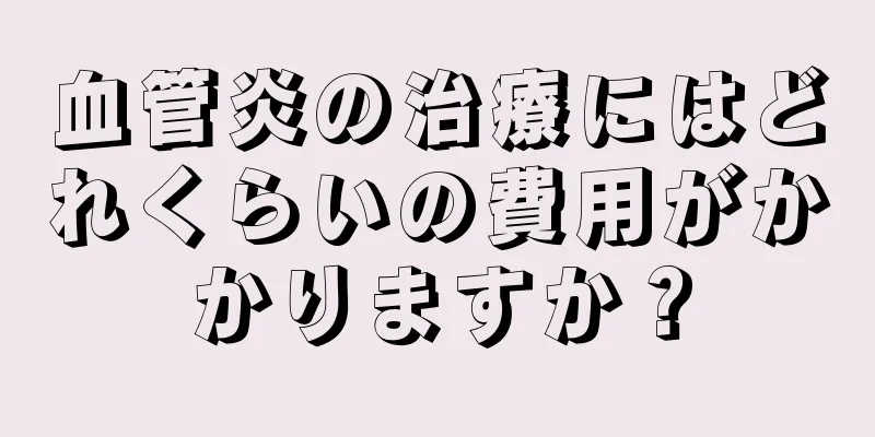 血管炎の治療にはどれくらいの費用がかかりますか？