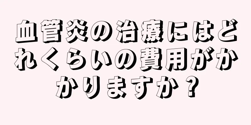 血管炎の治療にはどれくらいの費用がかかりますか？