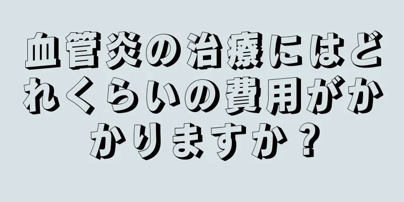 血管炎の治療にはどれくらいの費用がかかりますか？