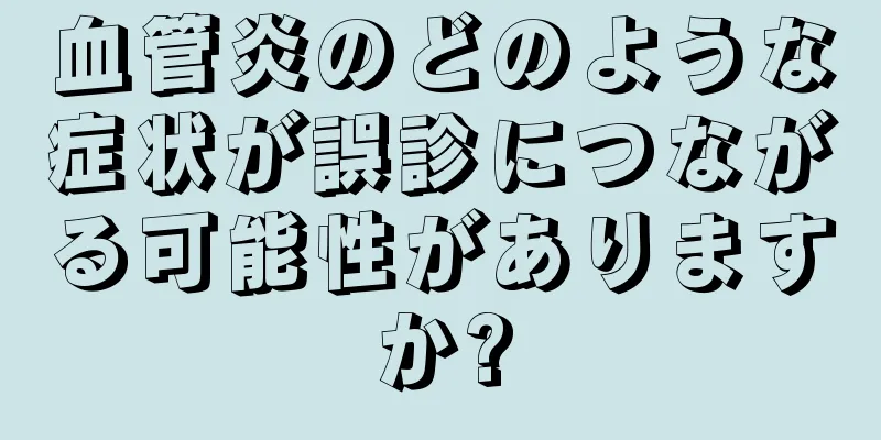 血管炎のどのような症状が誤診につながる可能性がありますか?