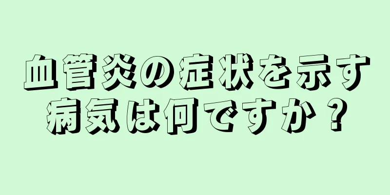 血管炎の症状を示す病気は何ですか？