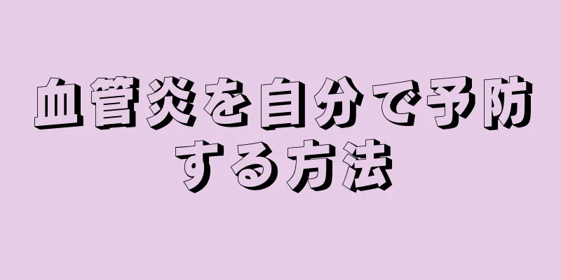 血管炎を自分で予防する方法