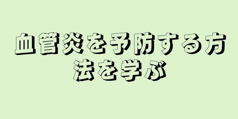 血管炎を予防する方法を学ぶ