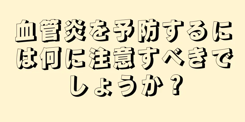 血管炎を予防するには何に注意すべきでしょうか？
