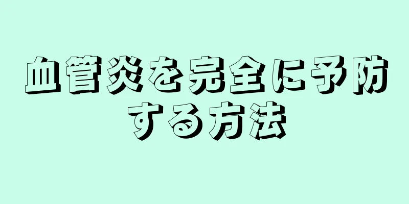 血管炎を完全に予防する方法