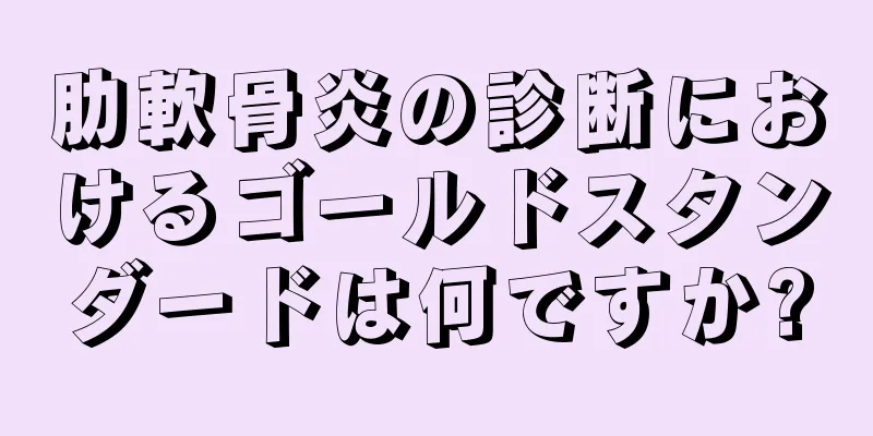 肋軟骨炎の診断におけるゴールドスタンダードは何ですか?