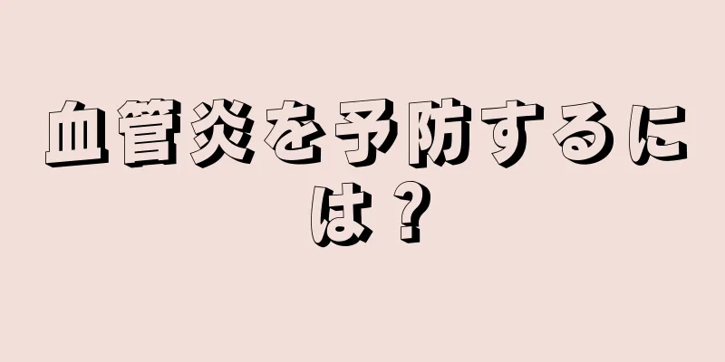 血管炎を予防するには？