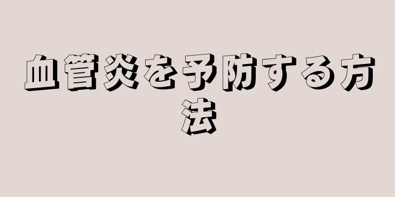 血管炎を予防する方法