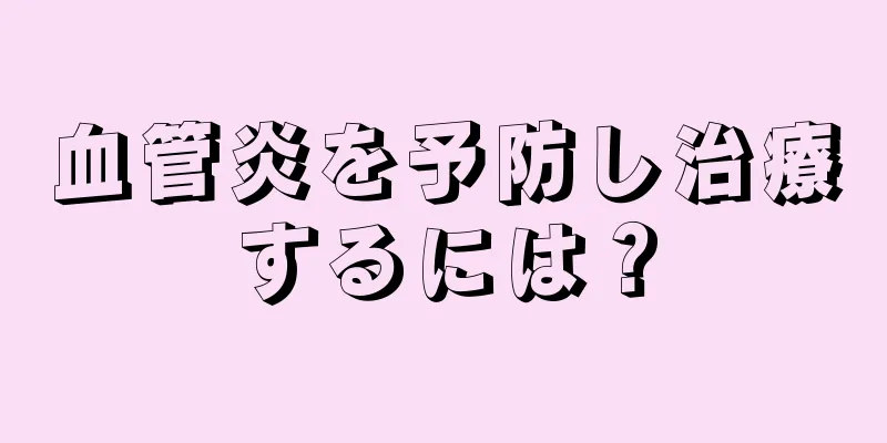 血管炎を予防し治療するには？