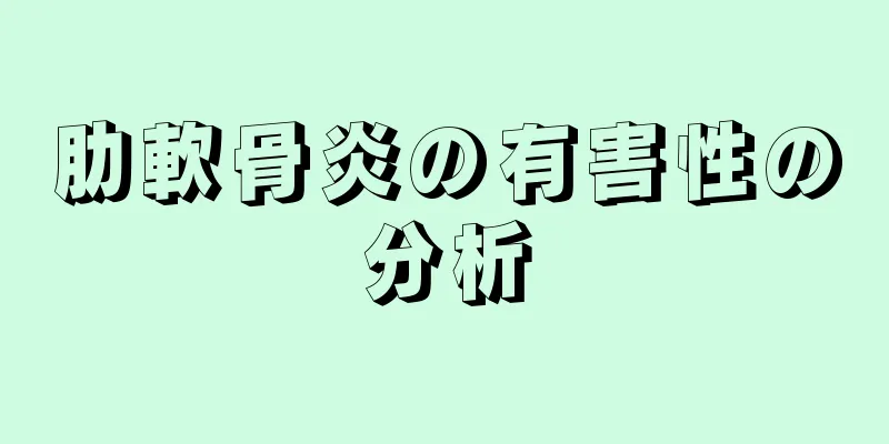 肋軟骨炎の有害性の分析